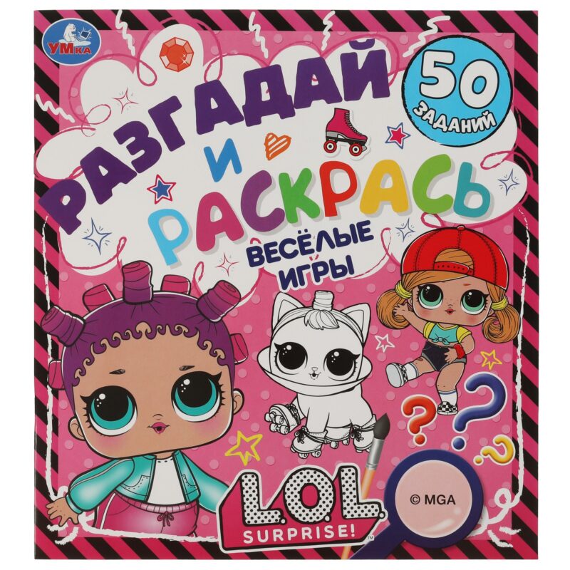 Разгадай и раскрась. Весёлые игры. L.O.L. 50 заданий