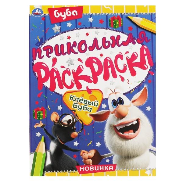 Прикольная раскраска. Клёвый Буба