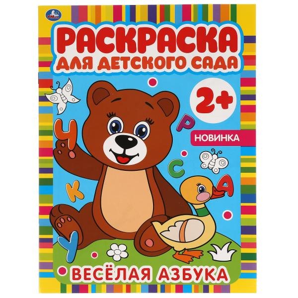 Раскраска для детского сада. Веселая азбука