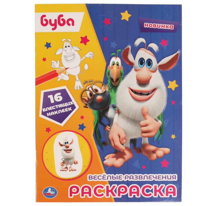 Раскраска. Буба. Веселые развлечения. 16 сверкающих наклеек