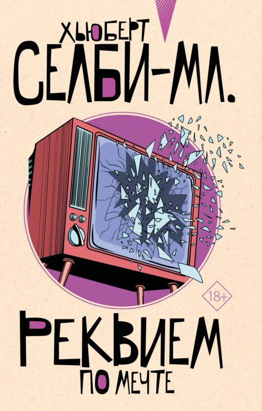 Реквием по мечте