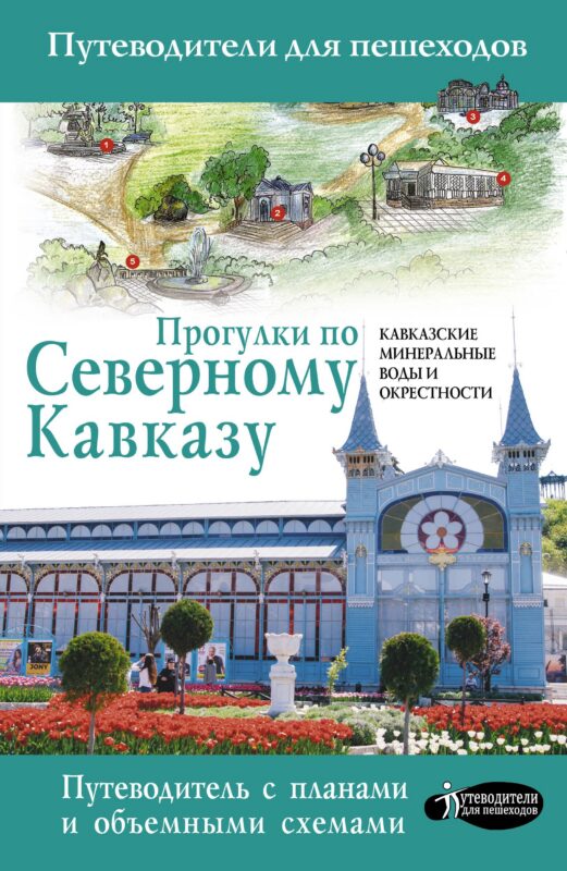 Прогулки по Северному Кавказу (Кавказские Минеральные Воды)