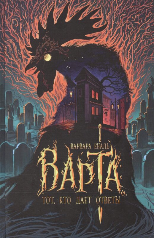 Варта. Тот, кто дает ответы