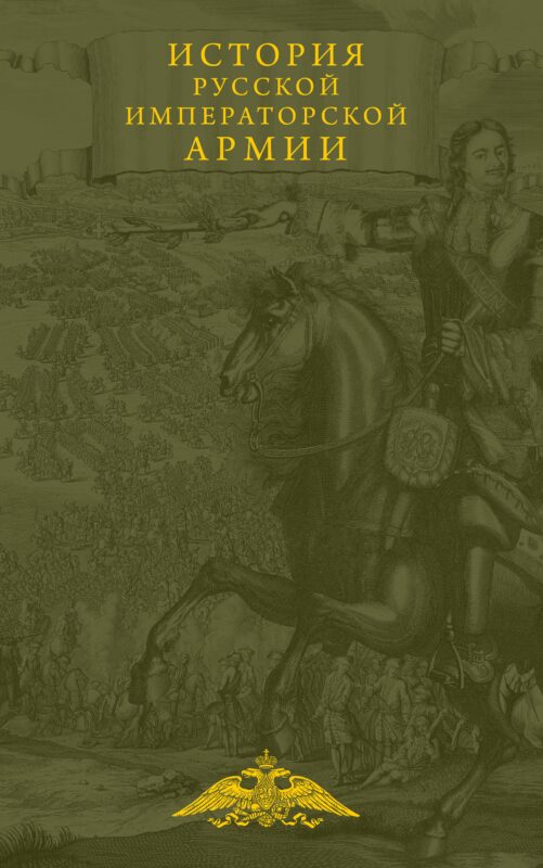 История русской императорской армии