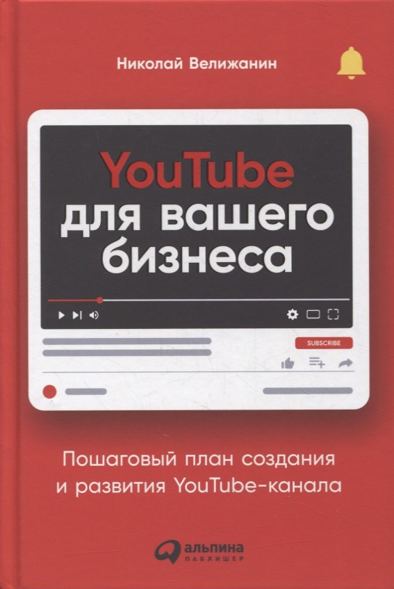 YouTube для вашего бизнеса: Пошаговый план создания и развития YouTube-канала