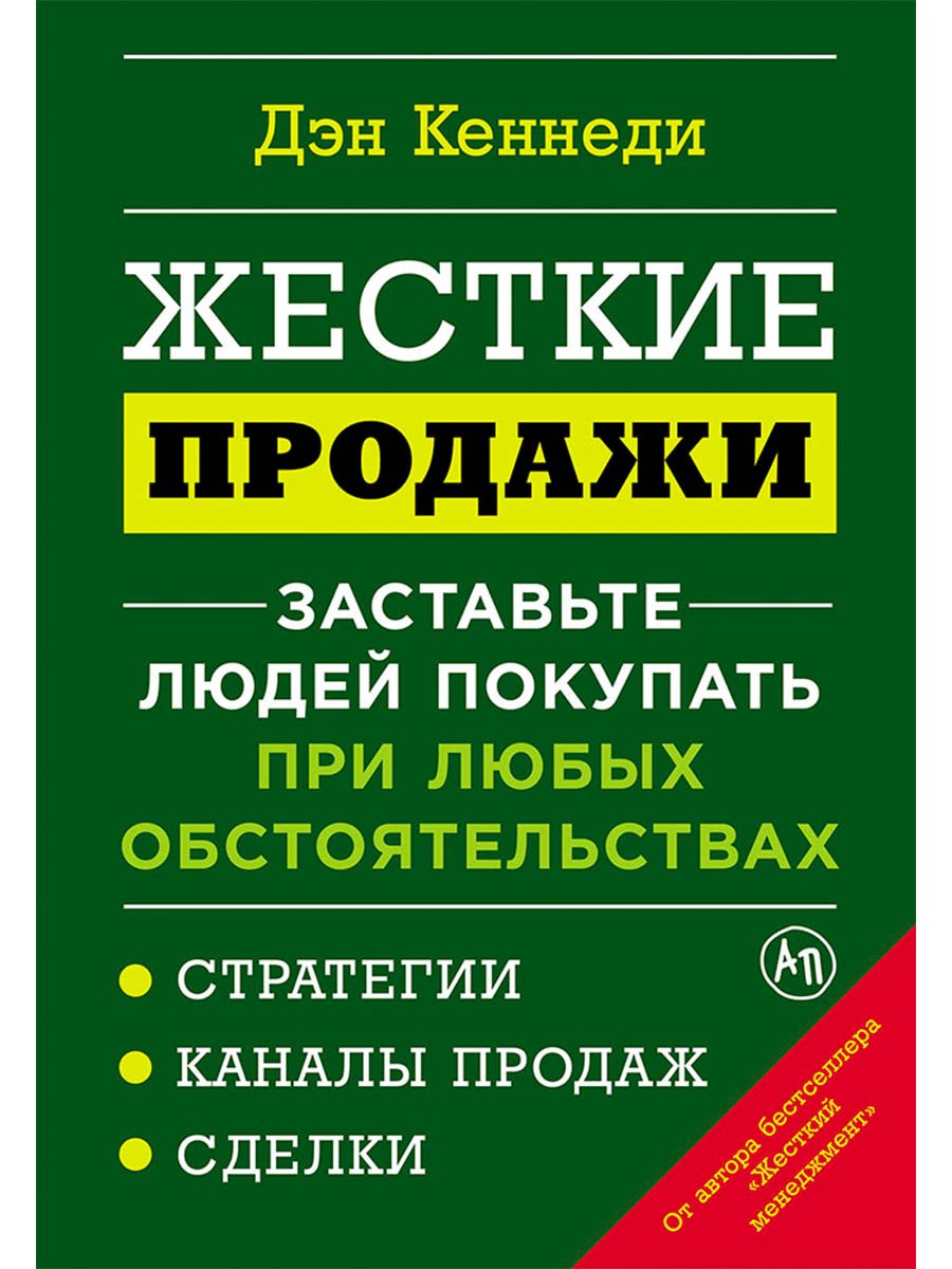Жесткие продажи: Заставьте людей покупать при любых обстоятельствах
