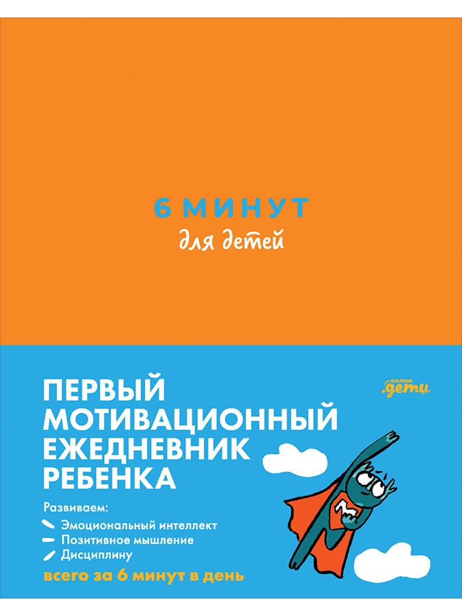 6 минут для детей Первый мотивационный ежедневник ребенка