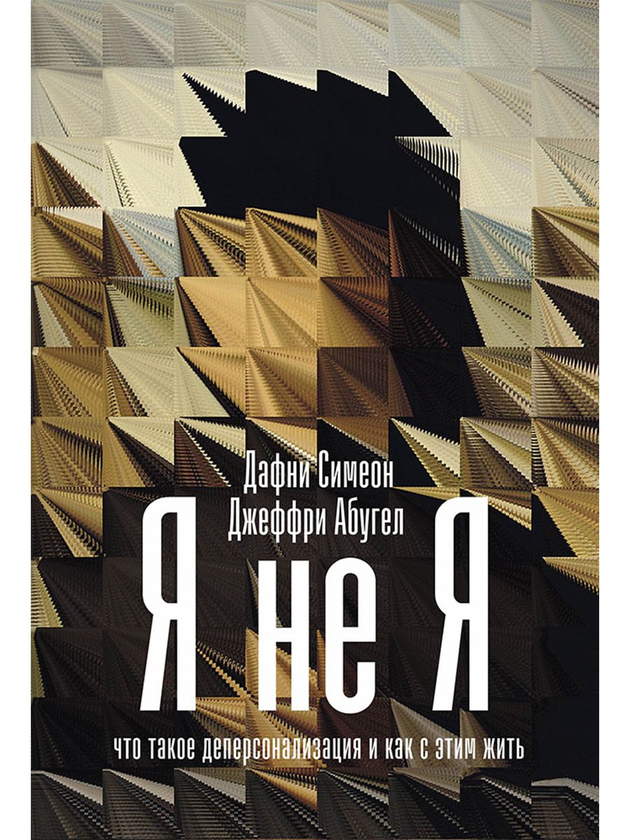 Я не я. Что такое деперсонализация и как с этим жить