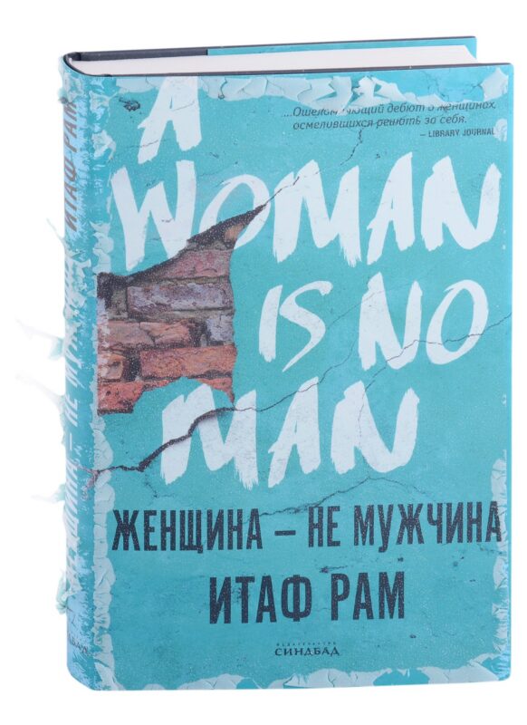 Женщина - не мужчина