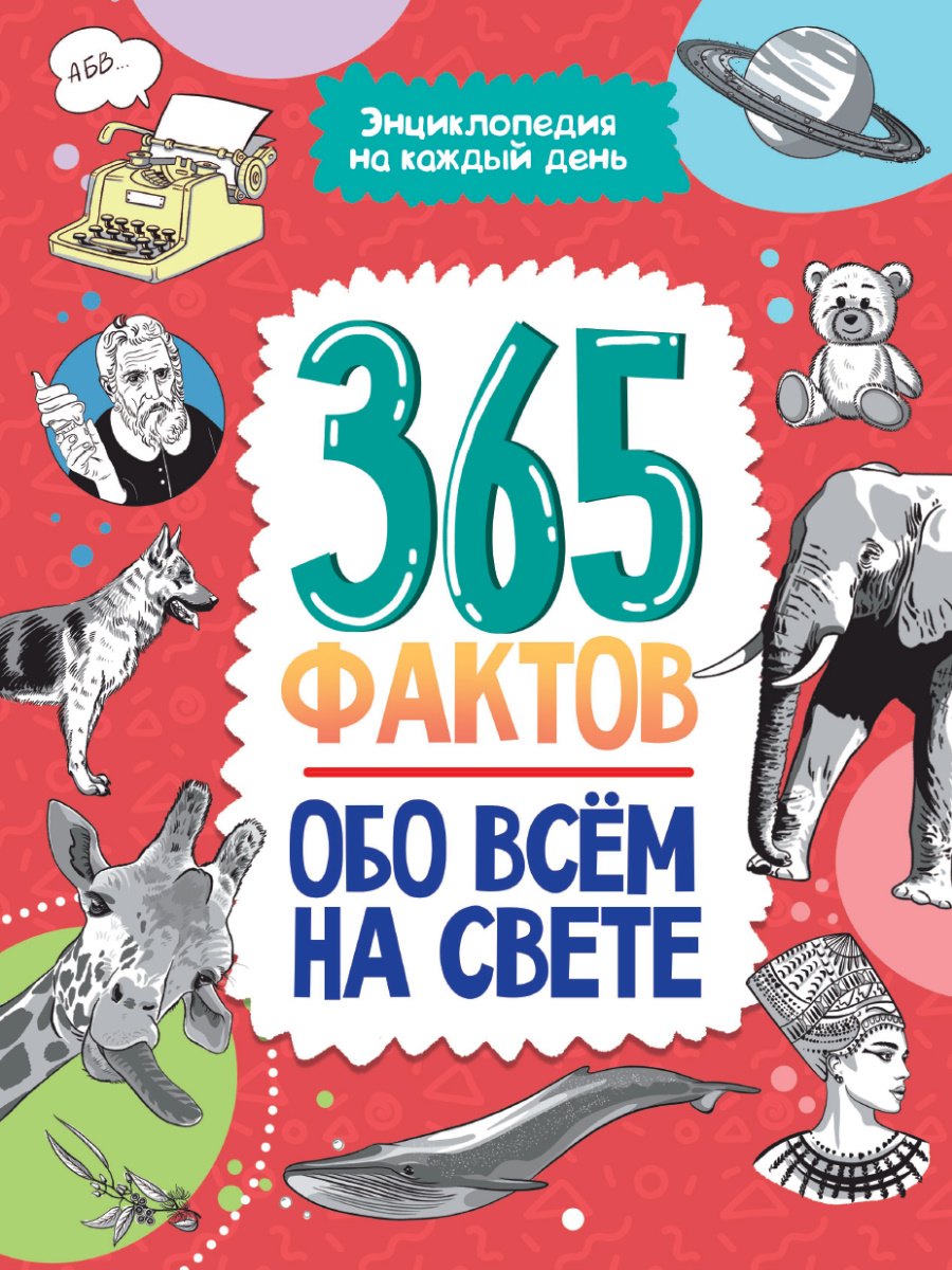 Энциклопедия на каждый день. 365 фактов обо всём на свете. глянц. ламин 215х288