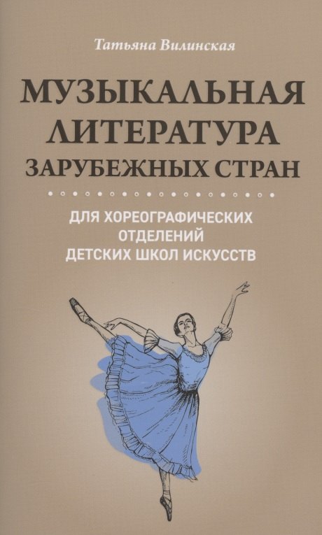 Музыкальная литература зарубеж.стран для хореограф.отделений ДШИ