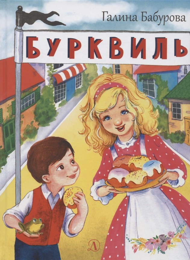 Бурквиль. Сказка