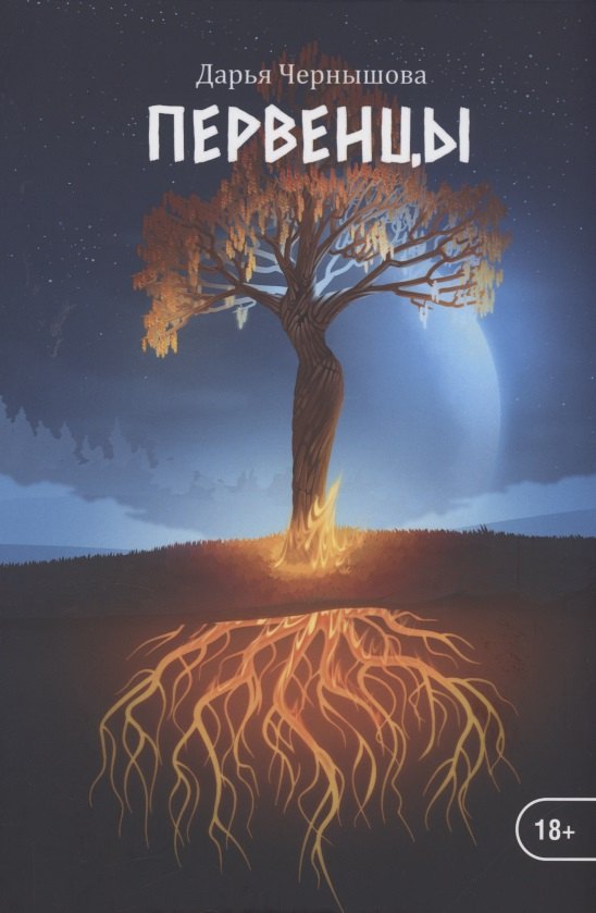 Первенцы. Книга 1