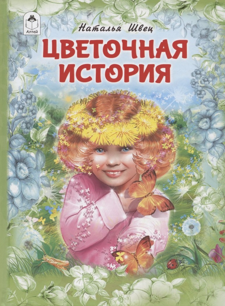 Цветочная история