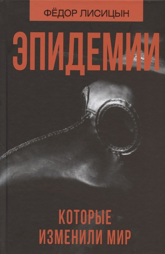 Эпидемии, которые изменили мир