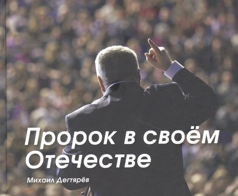 Пророк в своём Отечестве