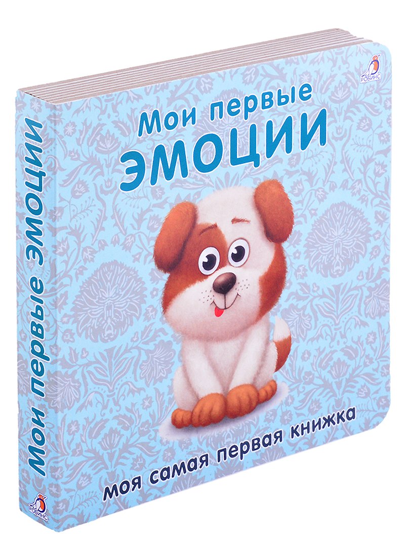 Книжки-картонки. Мои первые эмоции