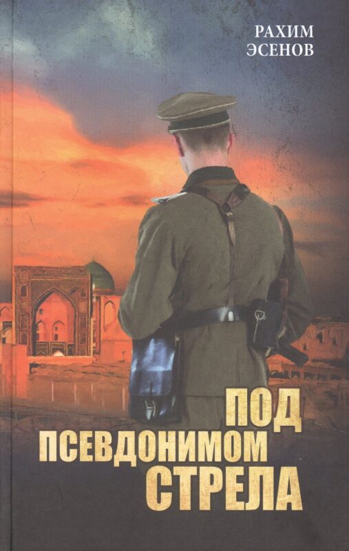 Под псевдонимом Стрела