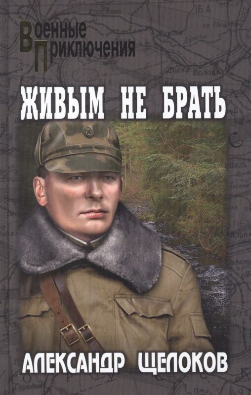 Живым не брать