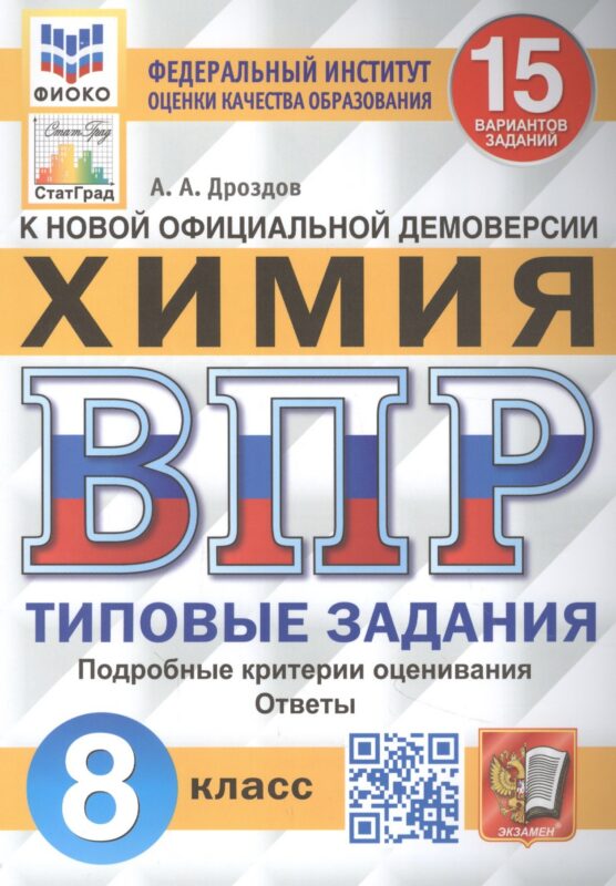 Всероссийская проверочная работа. Химия: 8 класс: 15 вариантов. Типовые задания
