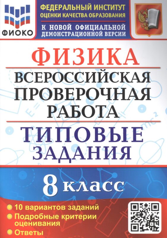 Физика: Всероссийская проверочная работа: 8 класс: 10 вариантов. Типовые задания