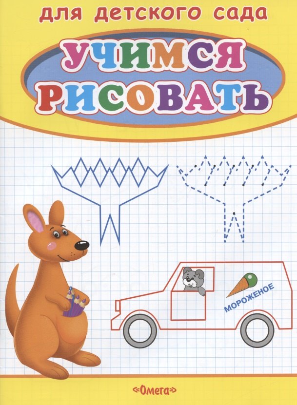 Учимся рисовать. Кенгуру