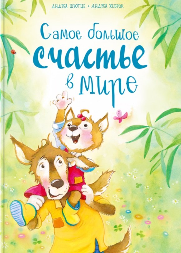 Самое большое счастье в мире