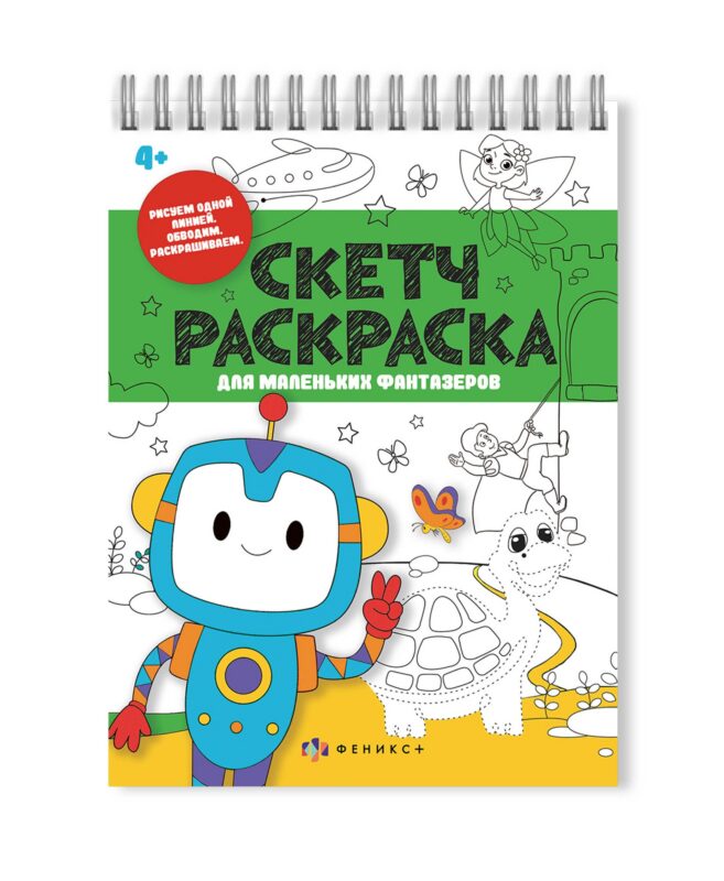Скетч-раскраска для маленьких фантазёров