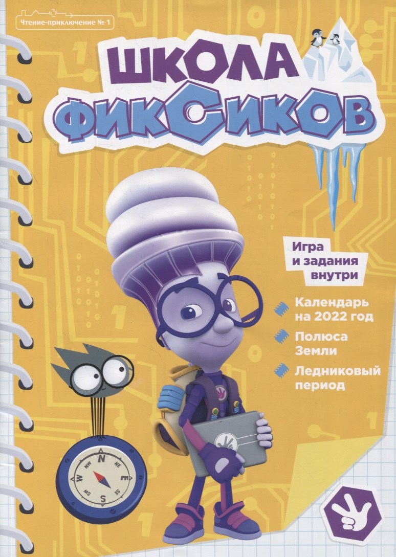 Фиксики. Школа фиксиков. Чтение-приключение №1.