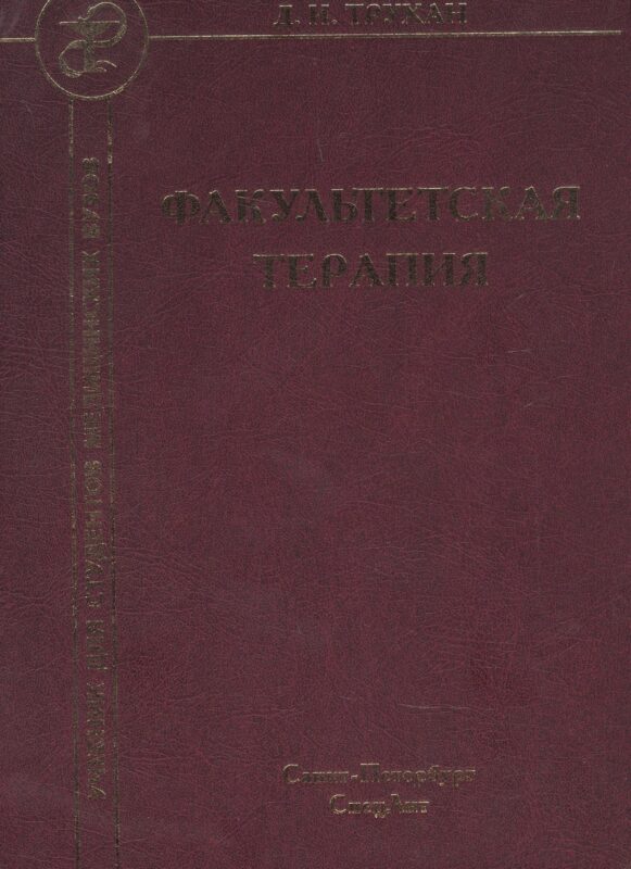 Факультетская терапия. Учебник