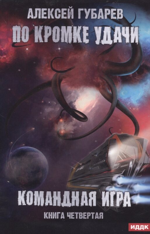 По кромке удачи. Кн. 4: Командная игра