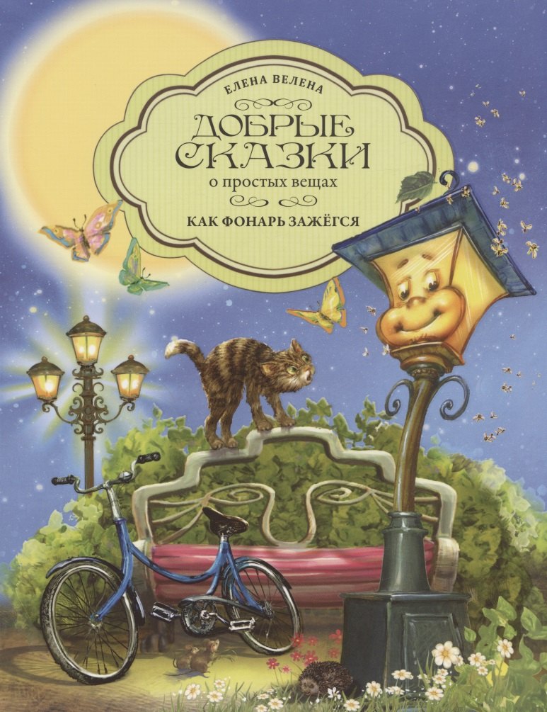 Как Фонарь зажегся