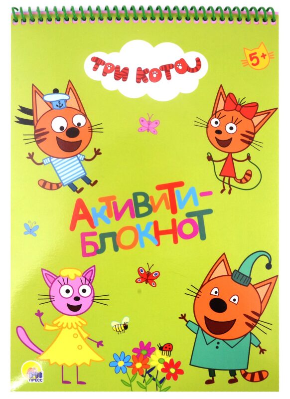 АКТИВИТИ-БЛОКНОТ А4. ТРИ КОТА