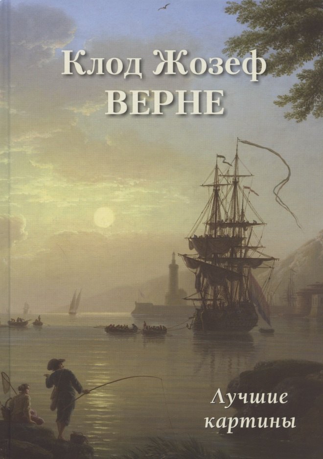 Клод Жозеф Верне. Лучшие картины