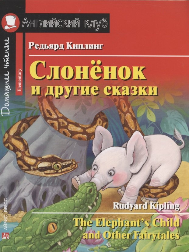 Слонёнок и другие сказки/The Elephant`s Child and Other Fairytales. Домашнее чтение с заданиями по ФГОС. Английский клуб
