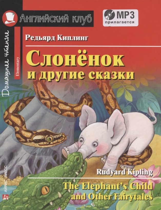 Слонёнок и другие сказки/The Elephant`s Child and Other Fairy tales. Домашнее чтение с заданиями по ФГОС (+ MP3). Английский клуб