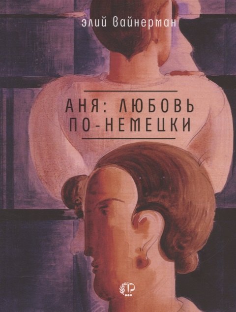 Аня: любовь по-немецки