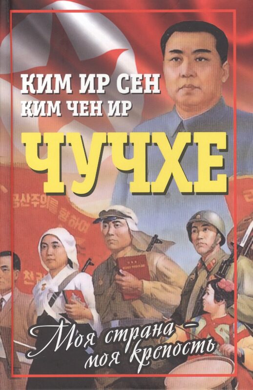 Чучхе. Моя страна – моя крепость