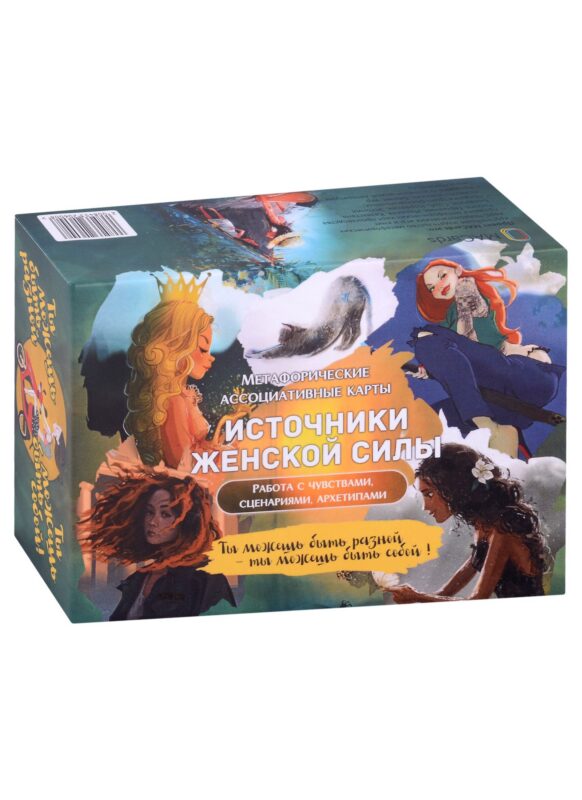 Метафорические ассоциативные карты “Источники женской силы”. Работа с чувствами, сценариями, архетипами.
