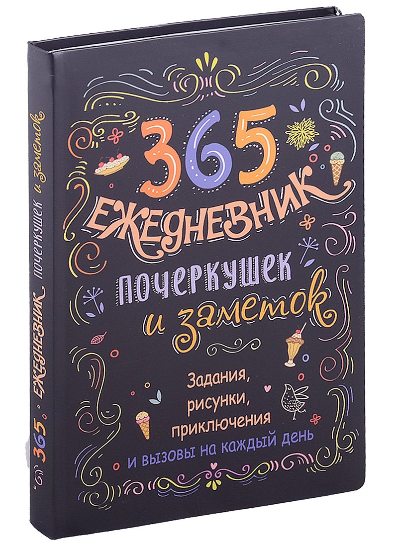 365: Ежедневник почеркушек и заметок: задания, рисунки, приключения и вызовы на каждый день