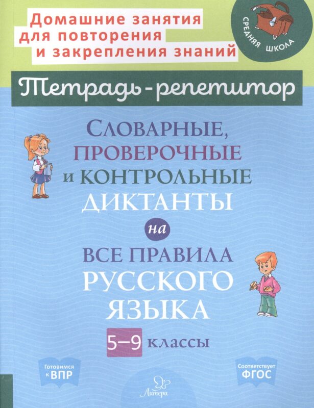 Словарные, проверочные и контрольные диктанты на все правила русского языка 5-9 классы