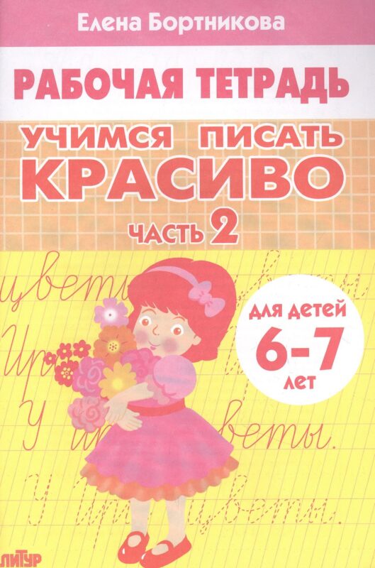 Учимся писать красиво. Часть 2. Рабочая тетрадь для детей 6-7 лет