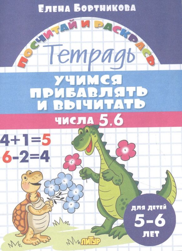 Учимся прибавлять и вычитать. Числа 5, 6. Для детей 5-6 лет