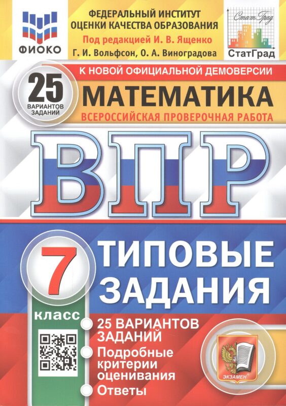 Математика. Всероссийская проверочная работа. 7 класс. Типовые задания 25 вариантов