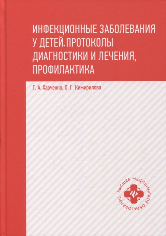 Инфекционные заболевания у детей:протоколы диагностики и лечения,профилактика