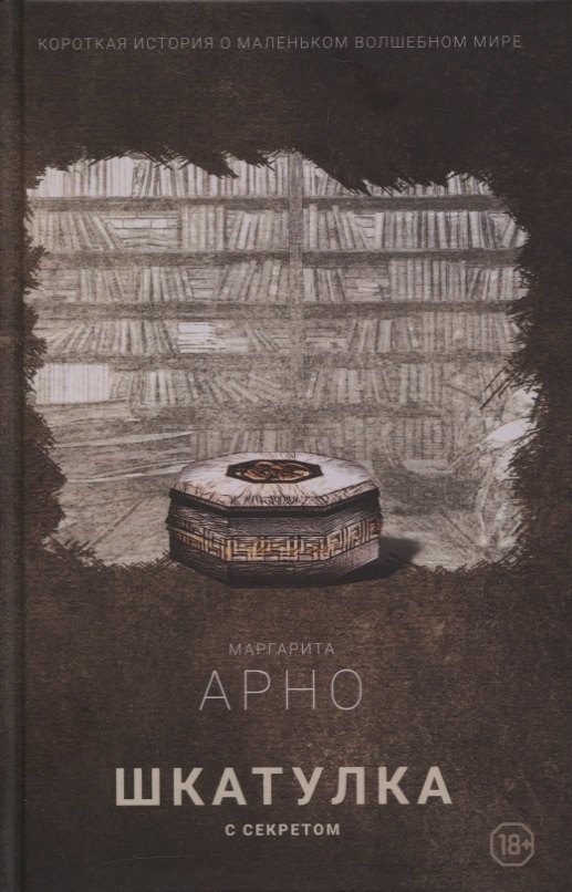 Короткая история о маленьком волшебном мире. Книга 1. Шкатулка с секретом