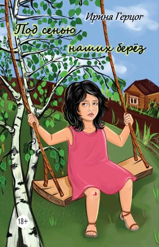 Под сенью наших берёз