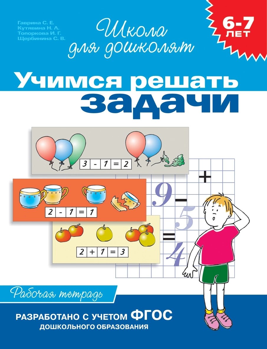 Учимся решать задачи. Рабочая тетрадь. 6-7 лет