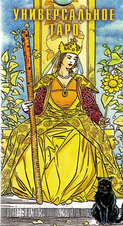 Универсальное Таро Карты