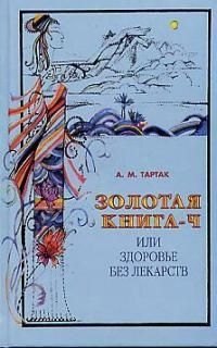 Золотая книга - 4, или здоровье без лекарств